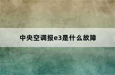 中央空调报e3是什么故障