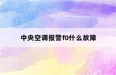 中央空调报警f0什么故障