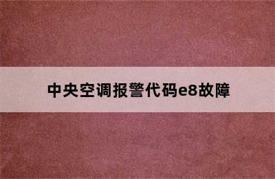 中央空调报警代码e8故障