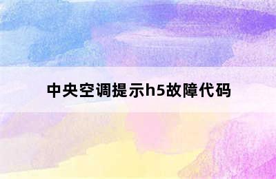 中央空调提示h5故障代码