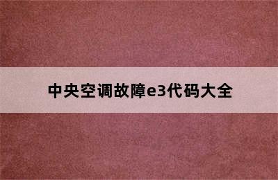 中央空调故障e3代码大全