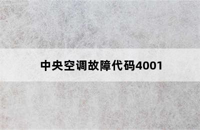 中央空调故障代码4001