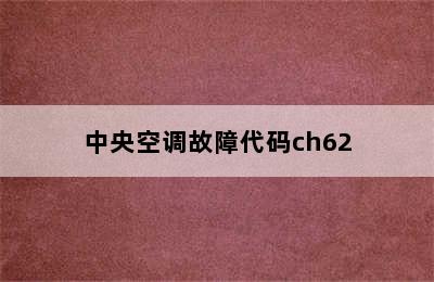 中央空调故障代码ch62