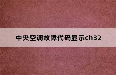 中央空调故障代码显示ch32