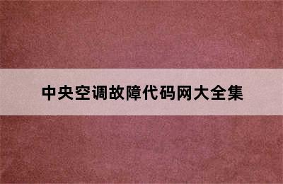 中央空调故障代码网大全集