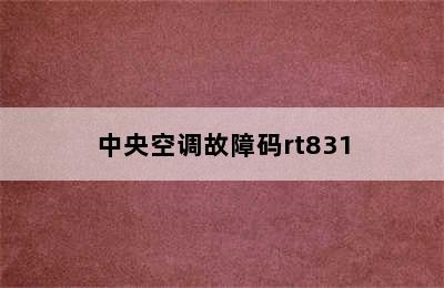 中央空调故障码rt831