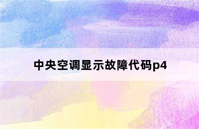 中央空调显示故障代码p4