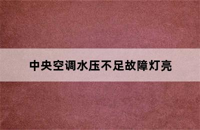 中央空调水压不足故障灯亮