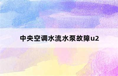 中央空调水流水泵故障u2