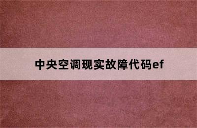 中央空调现实故障代码ef