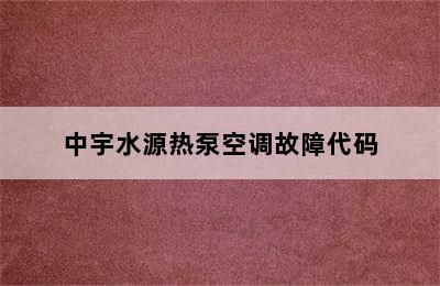 中宇水源热泵空调故障代码