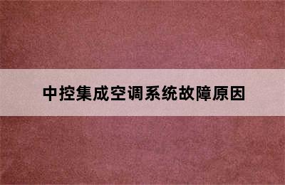 中控集成空调系统故障原因