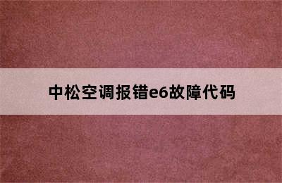 中松空调报错e6故障代码