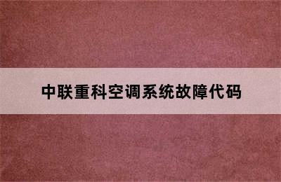 中联重科空调系统故障代码