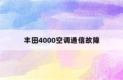 丰田4000空调通信故障