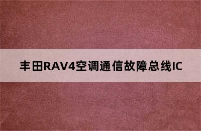 丰田RAV4空调通信故障总线IC