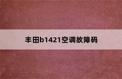 丰田b1421空调故障码