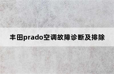 丰田prado空调故障诊断及排除