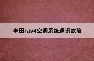 丰田rav4空调系统通讯故障