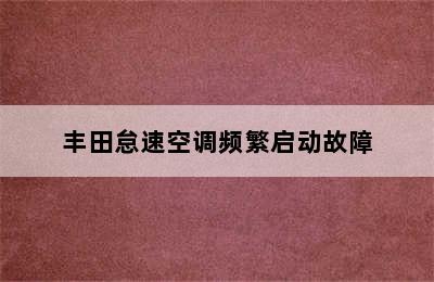 丰田怠速空调频繁启动故障