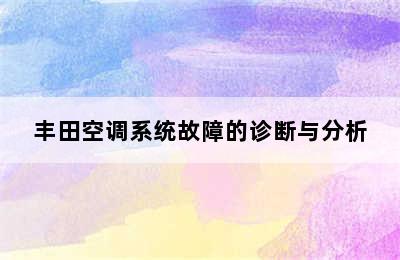 丰田空调系统故障的诊断与分析