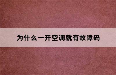 为什么一开空调就有故障码