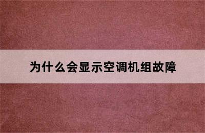 为什么会显示空调机组故障