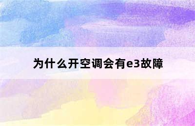 为什么开空调会有e3故障