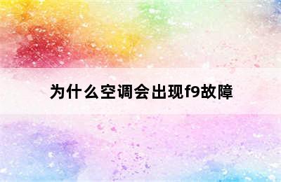 为什么空调会出现f9故障