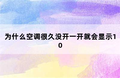 为什么空调很久没开一开就会显示10