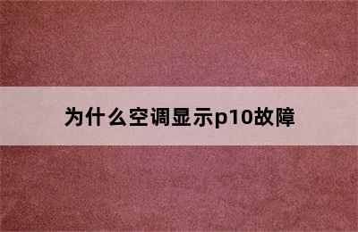 为什么空调显示p10故障