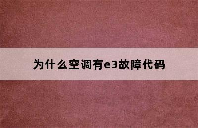 为什么空调有e3故障代码