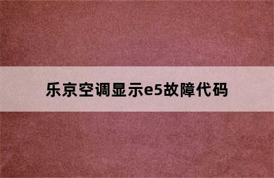 乐京空调显示e5故障代码