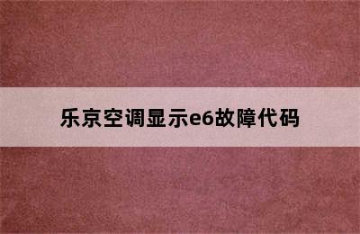 乐京空调显示e6故障代码