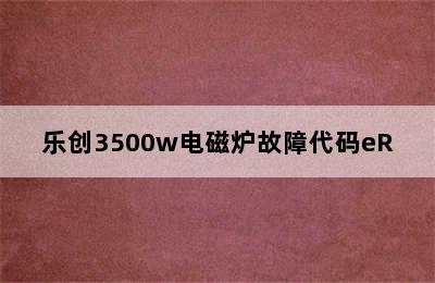 乐创3500w电磁炉故障代码eR