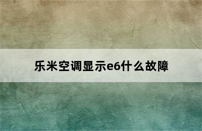 乐米空调显示e6什么故障