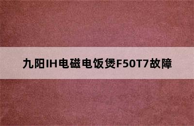 九阳IH电磁电饭煲F50T7故障