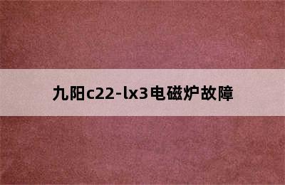 九阳c22-lx3电磁炉故障