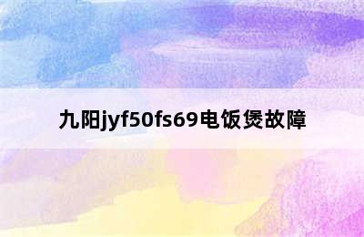 九阳jyf50fs69电饭煲故障