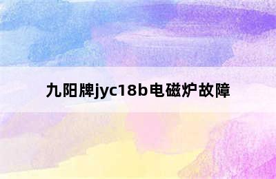 九阳牌jyc18b电磁炉故障