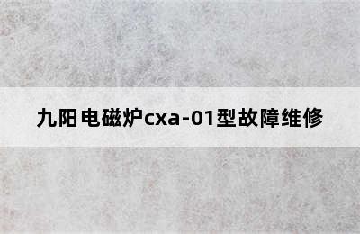 九阳电磁炉cxa-01型故障维修