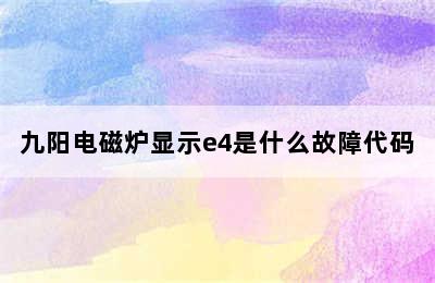 九阳电磁炉显示e4是什么故障代码