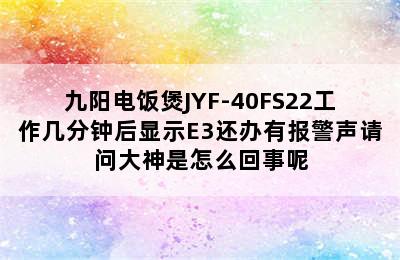 九阳电饭煲JYF-40FS22工作几分钟后显示E3还办有报警声请问大神是怎么回事呢