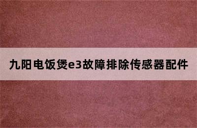 九阳电饭煲e3故障排除传感器配件