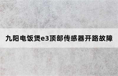 九阳电饭煲e3顶部传感器开路故障