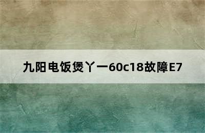 九阳电饭煲丫一60c18故障E7