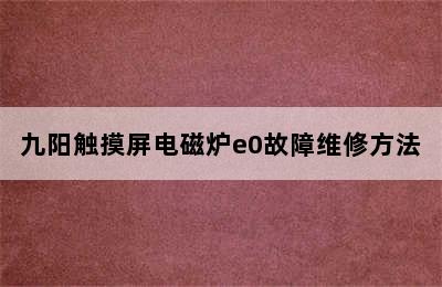 九阳触摸屏电磁炉e0故障维修方法