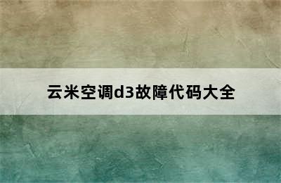 云米空调d3故障代码大全