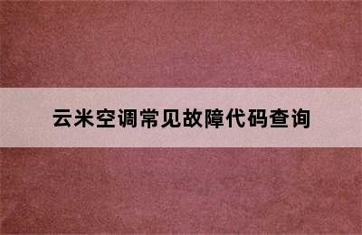 云米空调常见故障代码查询