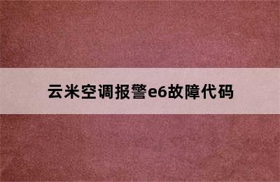 云米空调报警e6故障代码